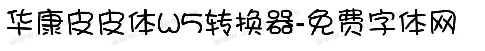 华康皮皮体W5转换器字体转换