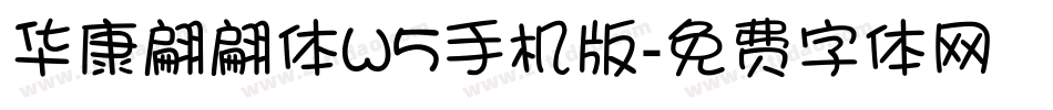 华康翩翩体W5手机版字体转换