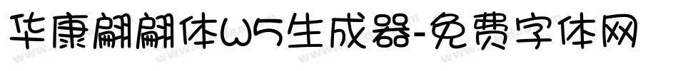 华康翩翩体W5生成器字体转换