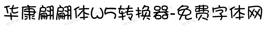 华康翩翩体W5转换器字体转换