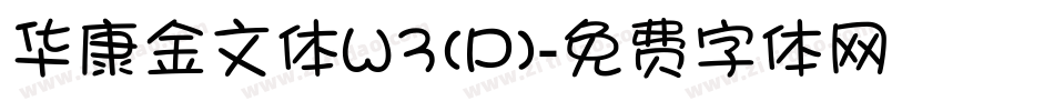 华康金文体W3(P)字体转换