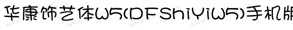 华康饰艺体W5(DFShiYiW5)手机版字体转换