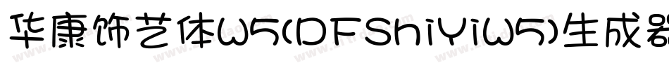 华康饰艺体W5(DFShiYiW5)生成器字体转换