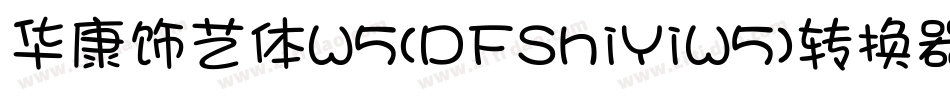 华康饰艺体W5(DFShiYiW5)转换器字体转换