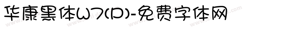 华康黑体W7(P)字体转换