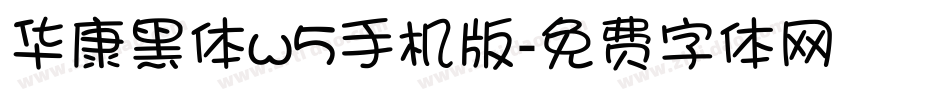 华康黑体w5手机版字体转换