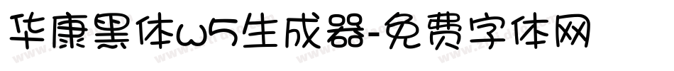 华康黑体w5生成器字体转换