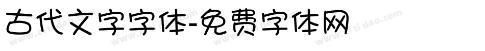 古代文字字体字体转换