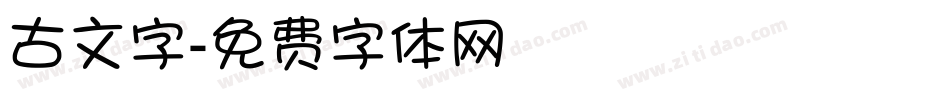 古文字字体转换