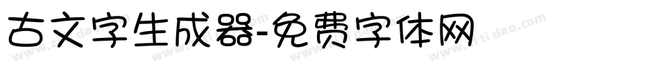古文字生成器字体转换