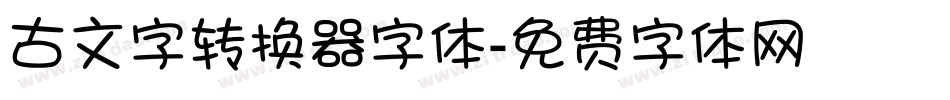 古文字转换器字体字体转换
