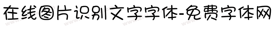 在线图片识别文字字体字体转换