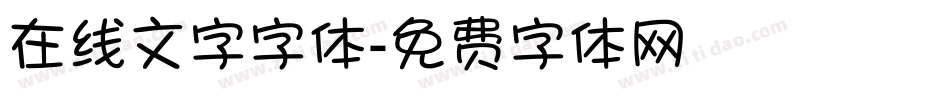 在线文字字体字体转换