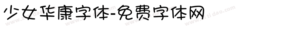 少女华康字体字体转换