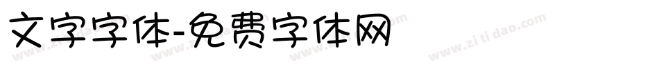 文字字体字体转换
