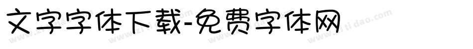 文字字体下载字体转换