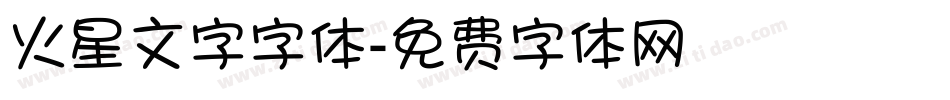 火星文字字体字体转换