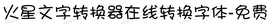火星文字转换器在线转换字体字体转换