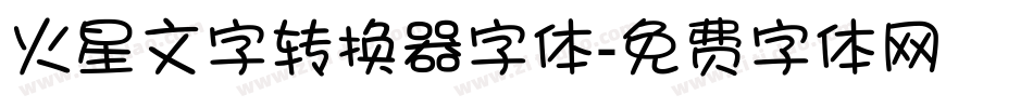 火星文字转换器字体字体转换