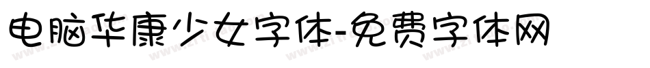 电脑华康少女字体字体转换