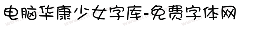 电脑华康少女字库字体转换
