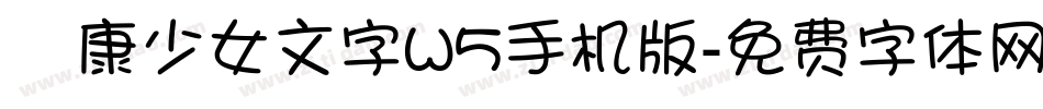 華康少女文字W5手机版字体转换
