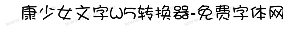 華康少女文字W5转换器字体转换