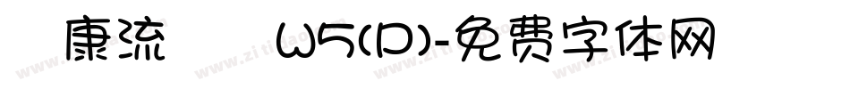 華康流隸體W5(P)字体转换
