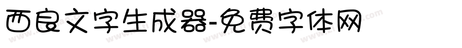 西良文字生成器字体转换