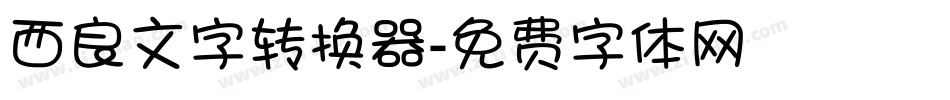 西良文字转换器字体转换