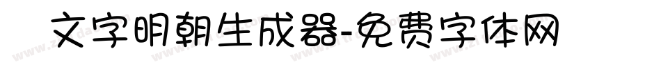 鏡文字明朝生成器字体转换