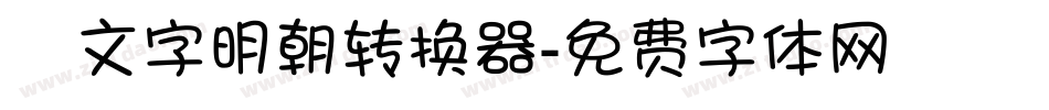 鏡文字明朝转换器字体转换