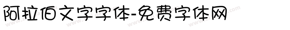 阿拉伯文字字体字体转换