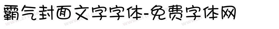 霸气封面文字字体字体转换