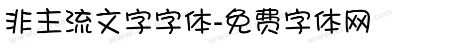 非主流文字字体字体转换