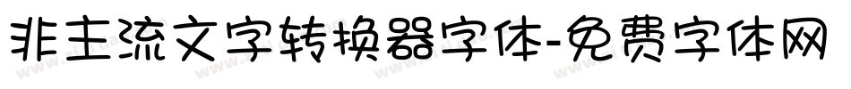 非主流文字转换器字体字体转换