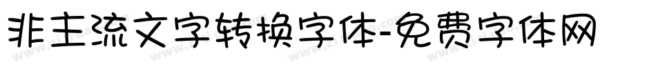 非主流文字转换字体字体转换