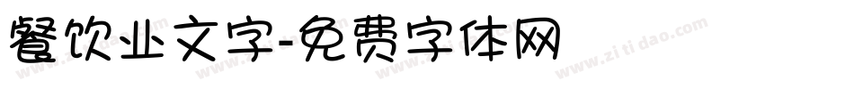 餐饮业文字字体转换