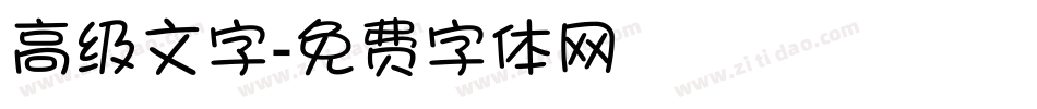 高级文字字体转换
