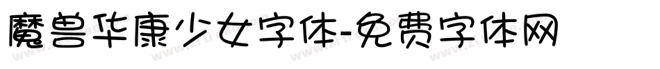 魔兽华康少女字体字体转换