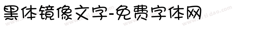 黑体镜像文字字体转换