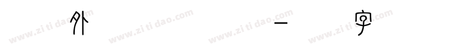 光年外的等待转换器字体转换