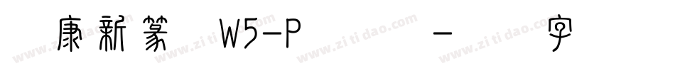 华康新篆体W5-P转换器字体转换