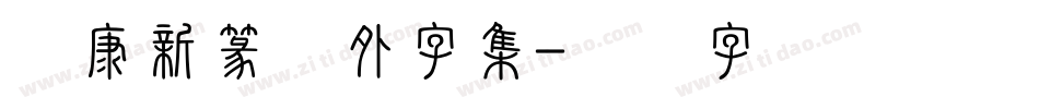 华康新篆体外字集字体转换