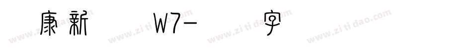 华康新综艺W7字体转换