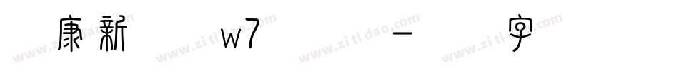 华康新综艺w7手机版字体转换