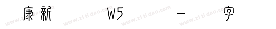 华康新综艺体W5手机版字体转换