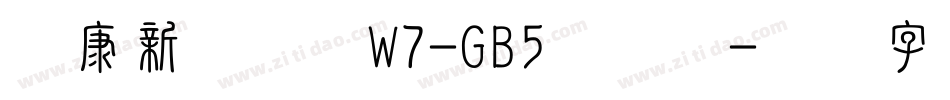 华康新综艺体W7-GB5手机版字体转换