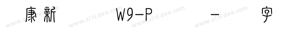 华康新综艺体W9-P手机版字体转换