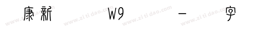 华康新综艺体W9手机版字体转换